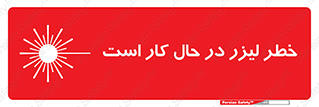 تابلوی ایمنی خطر لیزر در حال کار است – طرح 11847