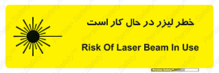 تابلوی ایمنی خطر لیزر در حال کار است – طرح 11847