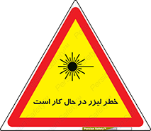 تابلوی ایمنی خطر لیزر در حال کار است – طرح 11847