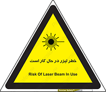 تابلوی ایمنی خطر لیزر در حال کار است – طرح 11847