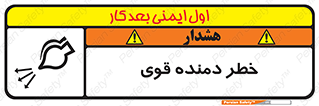 تابلوی ایمنی خطر دمنده قوی – طرح 11848