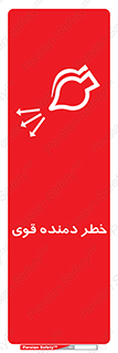تابلوی ایمنی خطر دمنده قوی – طرح 11848