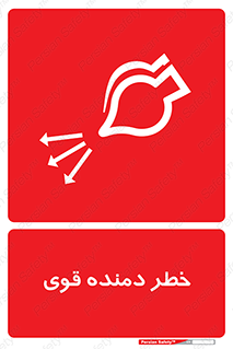 تابلوی ایمنی خطر دمنده قوی – طرح 11848