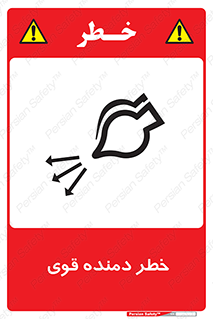تابلوی ایمنی خطر دمنده قوی – طرح 11848