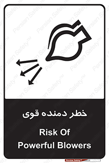 تابلوی ایمنی خطر دمنده قوی – طرح 11848