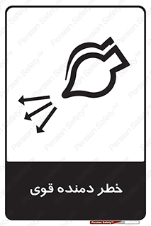 تابلوی ایمنی خطر دمنده قوی – طرح 11848