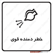 تابلوی ایمنی خطر دمنده قوی – طرح 11848