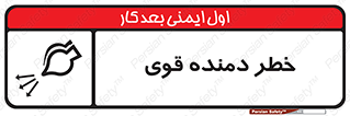 تابلوی ایمنی خطر دمنده قوی – طرح 11848