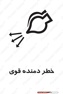 تابلوی ایمنی خطر دمنده قوی – طرح 11848