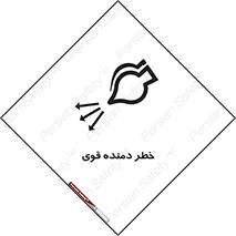 تابلوی ایمنی خطر دمنده قوی – طرح 11848