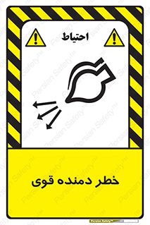 تابلوی ایمنی خطر دمنده قوی – طرح 11848