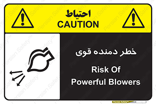 تابلوی ایمنی خطر دمنده قوی – طرح 11848