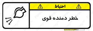 تابلوی ایمنی خطر دمنده قوی – طرح 11848