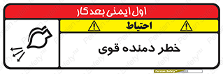 تابلوی ایمنی خطر دمنده قوی – طرح 11848