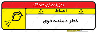 تابلوی ایمنی خطر دمنده قوی – طرح 11848