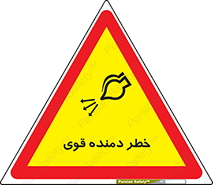 تابلوی ایمنی خطر دمنده قوی – طرح 11848