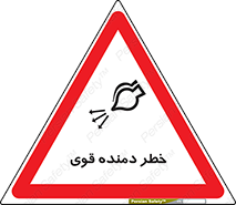 تابلوی ایمنی خطر دمنده قوی – طرح 11848
