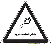تابلوی ایمنی خطر دمنده قوی – طرح 11848