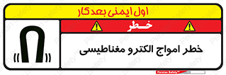 تابلوی ایمنی خطر امواج الکترو مغناطیسی – طرح 11849