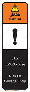 تابلوی ایمنی خطر ورود فاضلاب – طرح 11850