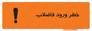 تابلوی ایمنی خطر ورود فاضلاب – طرح 11850
