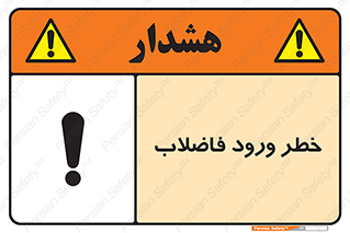 تابلوی ایمنی خطر ورود فاضلاب – طرح 11850