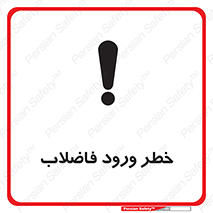 تابلوی ایمنی خطر ورود فاضلاب – طرح 11850