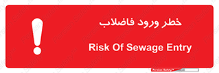 تابلوی ایمنی خطر ورود فاضلاب – طرح 11850