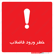تابلوی ایمنی خطر ورود فاضلاب – طرح 11850