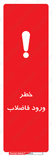 تابلوی ایمنی خطر ورود فاضلاب – طرح 11850