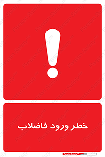 تابلوی ایمنی خطر ورود فاضلاب – طرح 11850