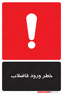 تابلوی ایمنی خطر ورود فاضلاب – طرح 11850