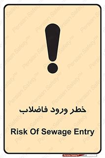 تابلوی ایمنی خطر ورود فاضلاب – طرح 11850