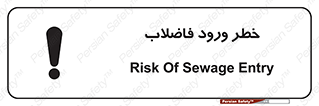 تابلوی ایمنی خطر ورود فاضلاب – طرح 11850
