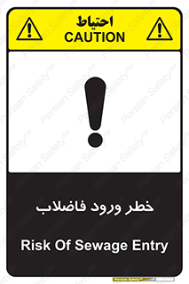 تابلوی ایمنی خطر ورود فاضلاب – طرح 11850