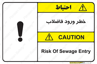 تابلوی ایمنی خطر ورود فاضلاب – طرح 11850