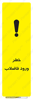 تابلوی ایمنی خطر ورود فاضلاب – طرح 11850