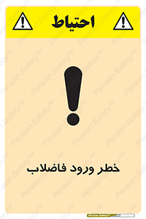 تابلوی ایمنی خطر ورود فاضلاب – طرح 11850