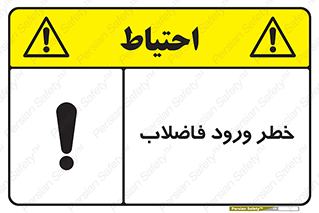 تابلوی ایمنی خطر ورود فاضلاب – طرح 11850