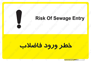 تابلوی ایمنی خطر ورود فاضلاب – طرح 11850