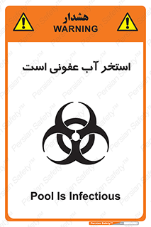 تابلوی ایمنی استخر آب عفونی است – طرح 11851