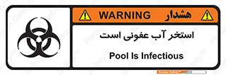 تابلوی ایمنی استخر آب عفونی است – طرح 11851