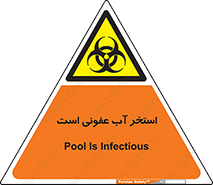liquid , polluted , dirty , کثیف , آلوده , عفونت , چرک , خطر , 