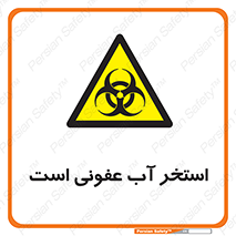 liquid , polluted , dirty , کثیف , آلوده , عفونت , چرک , خطر , 