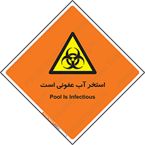 liquid , polluted , dirty , کثیف , آلوده , عفونت , چرک , خطر , 