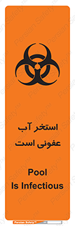 تابلوی ایمنی استخر آب عفونی است – طرح 11851