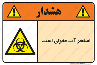 liquid , polluted , dirty , کثیف , آلوده , عفونت , چرک , خطر , 