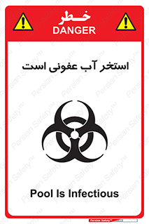 تابلوی ایمنی استخر آب عفونی است – طرح 11851