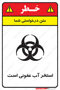 تابلوی ایمنی استخر آب عفونی است – طرح 11851