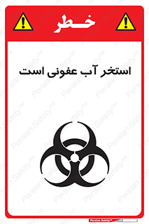 تابلوی ایمنی استخر آب عفونی است – طرح 11851